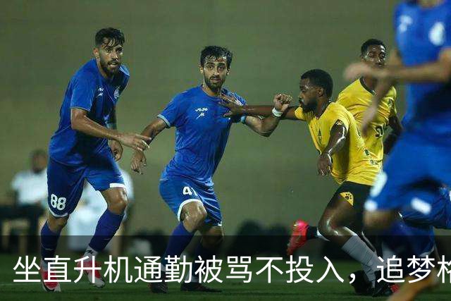 坐直升机通勤被骂不投入，追梦格林一句话回怼
