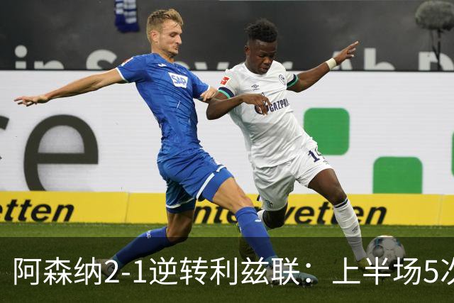 阿森纳2-1逆转利兹联：上半场5次越位，下半场2球翻盘，这剧本比英超争冠还刺激