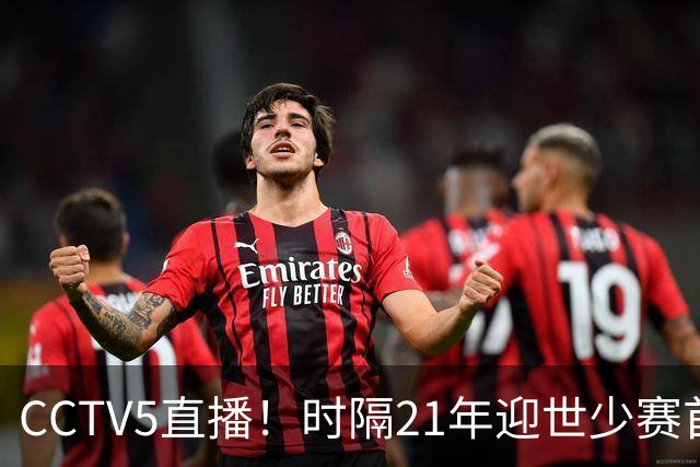 CCTV5直播！时隔21年迎世少赛首秀，U17国少PK西班牙U17，目标=打平拿1分