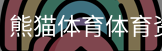 熊猫体育